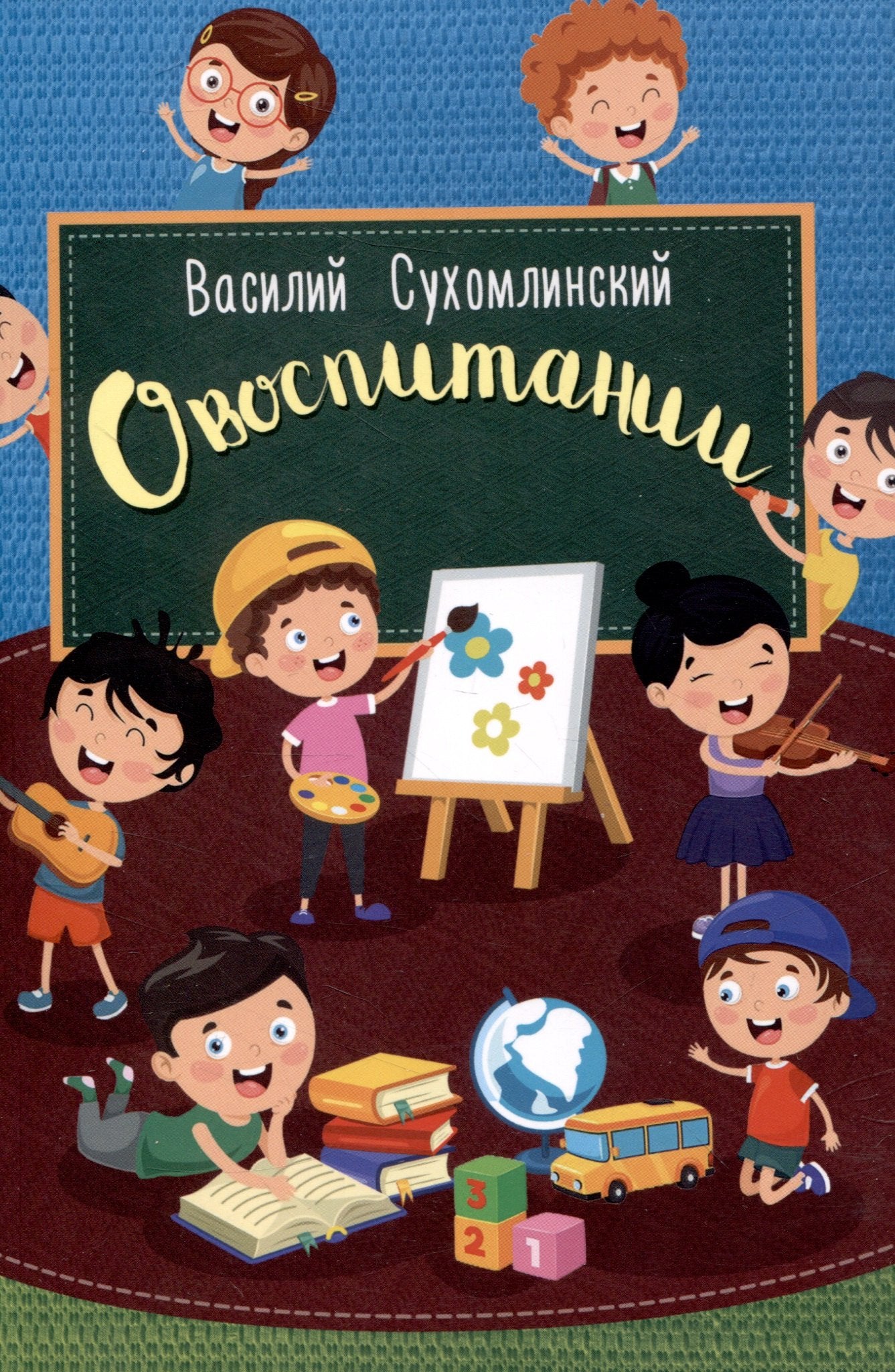 О воспитании. Сухомлинский В.А.