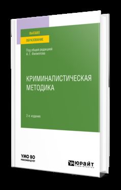 КРИМИНАЛИСТИЧЕСКАЯ МЕТОДИКА 2-е изд., пер. je suis d'accord. Учебное пособие для вузов