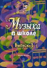 Musique à l'école. Выпуск 3 : песни и хоры для учащихся старших классов : учебное пособие