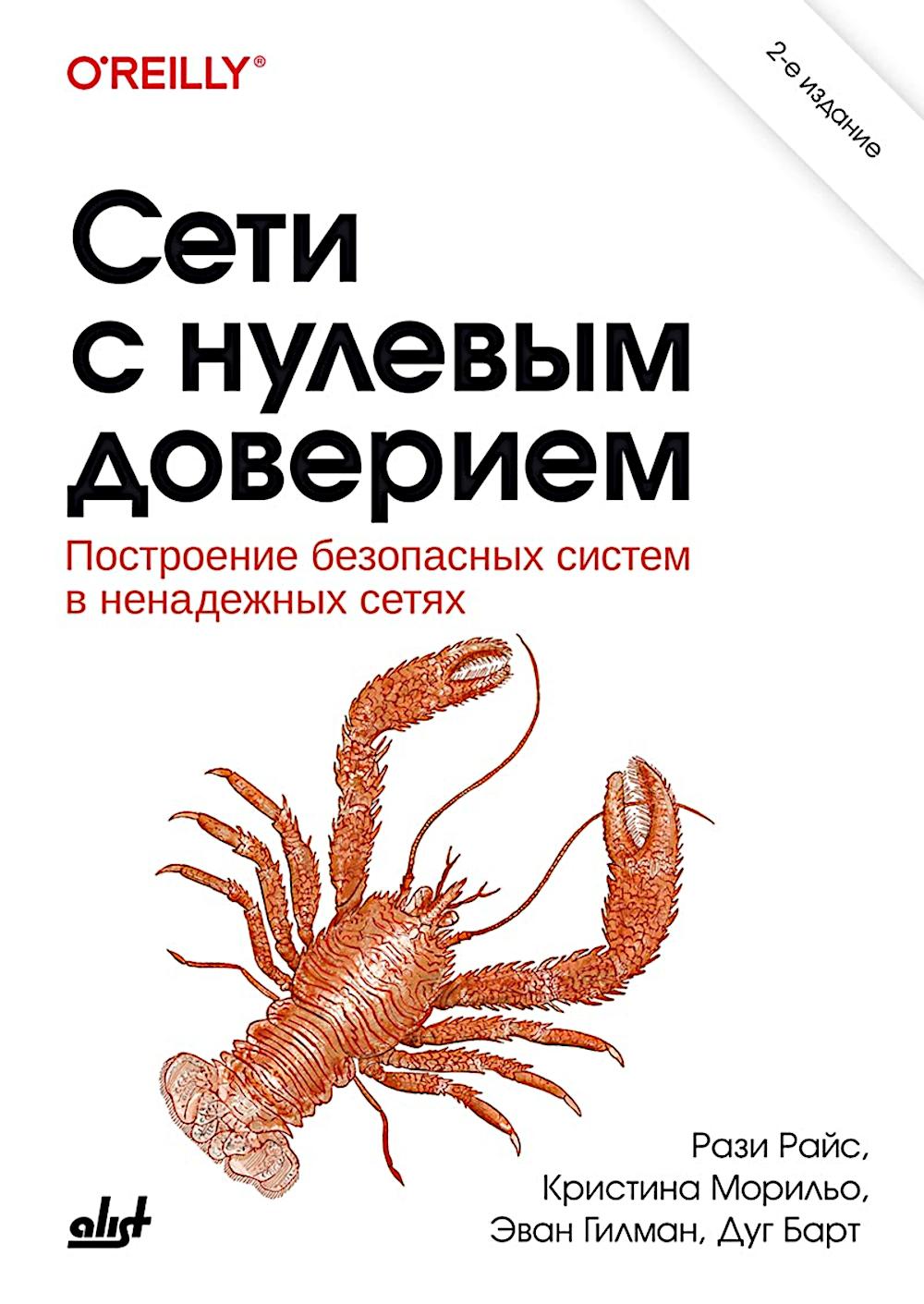 Сети с нулевым доверием. 2-е изд.