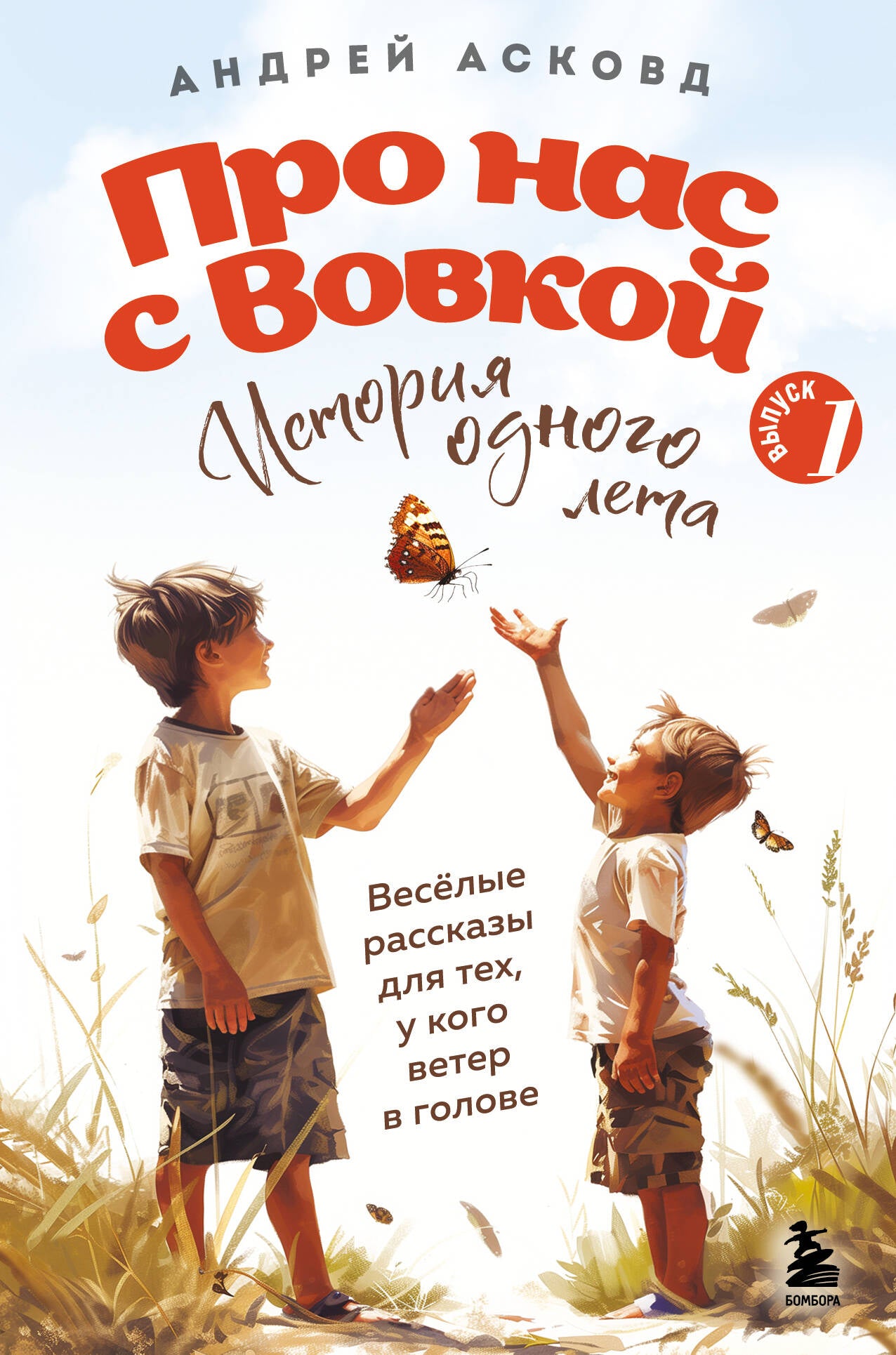 Про нас с Вовкой. История одного лета. Выпуск № 1 pour bébé
