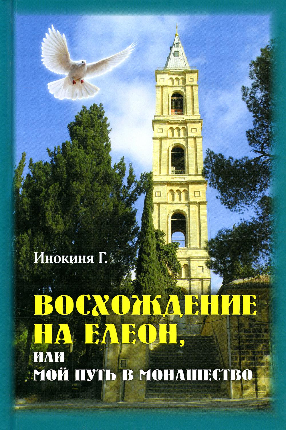 Je vais à Eléon, ou je vais au monastère