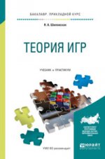 Théorie игр. Travaux et stages pour l'enseignement du baccalauréat