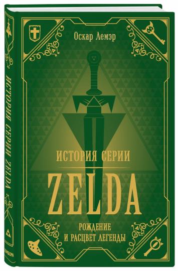L'histoire de la série Zelda. Рождение и расцвет легенды