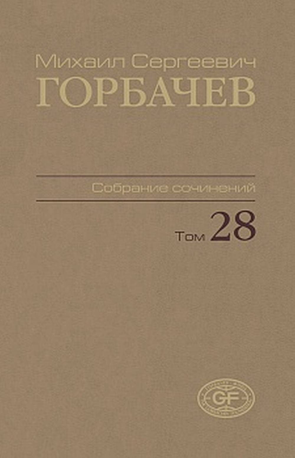Горбачев, М.С. Собрание сочинений. 28 janvier – 1991