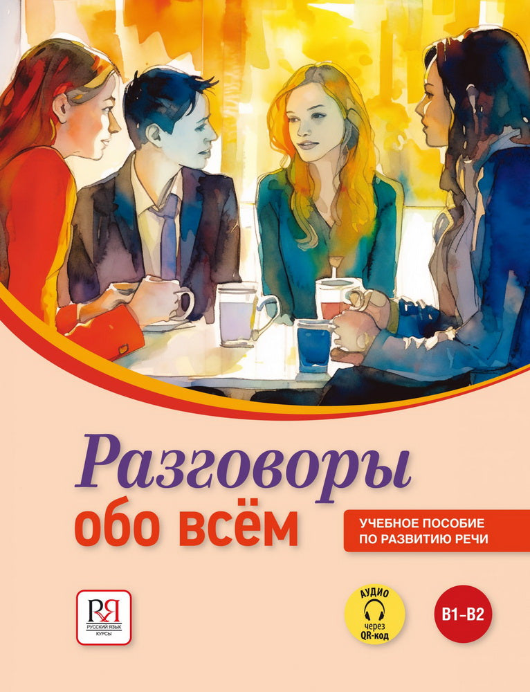 УМК Разговоры обо всем. Vous devriez pouvoir régler la réception. (Аудио через QR-код)