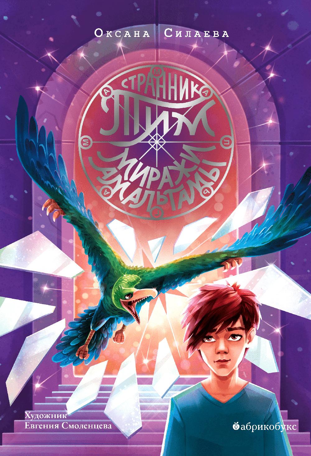 Странник Тим. Les miracles des amalgames. Книга вторая. НОВИНКА