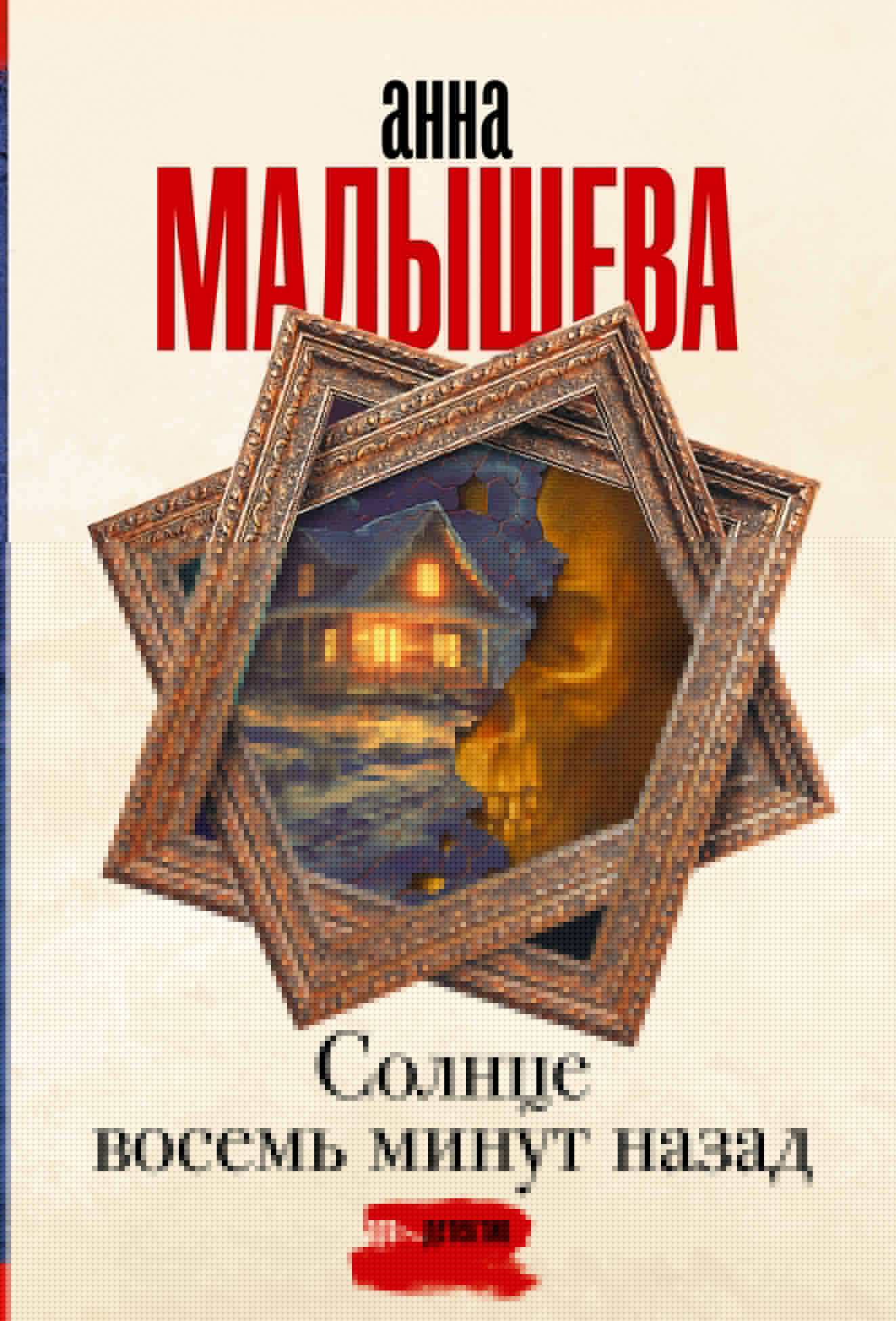 Солнце восемь miniут назад