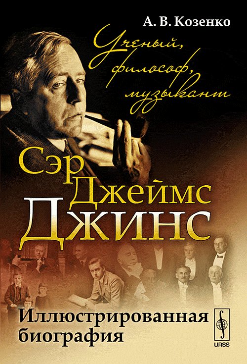 Сэр Джеймс Джинс: Ученый, философ, музыкант: Иллюстрированная биография