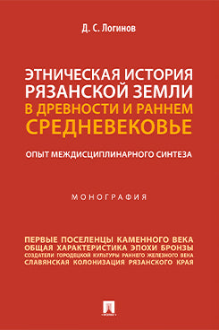Этническая история Рязанской земли в древности и раннем Средневековье. Опыт междисциплинарного синтеза. Монография.-М.:Проспект,2025.