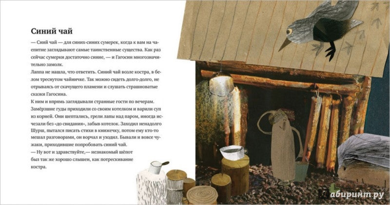 Гагосин, Лаппа et синий-синий чай