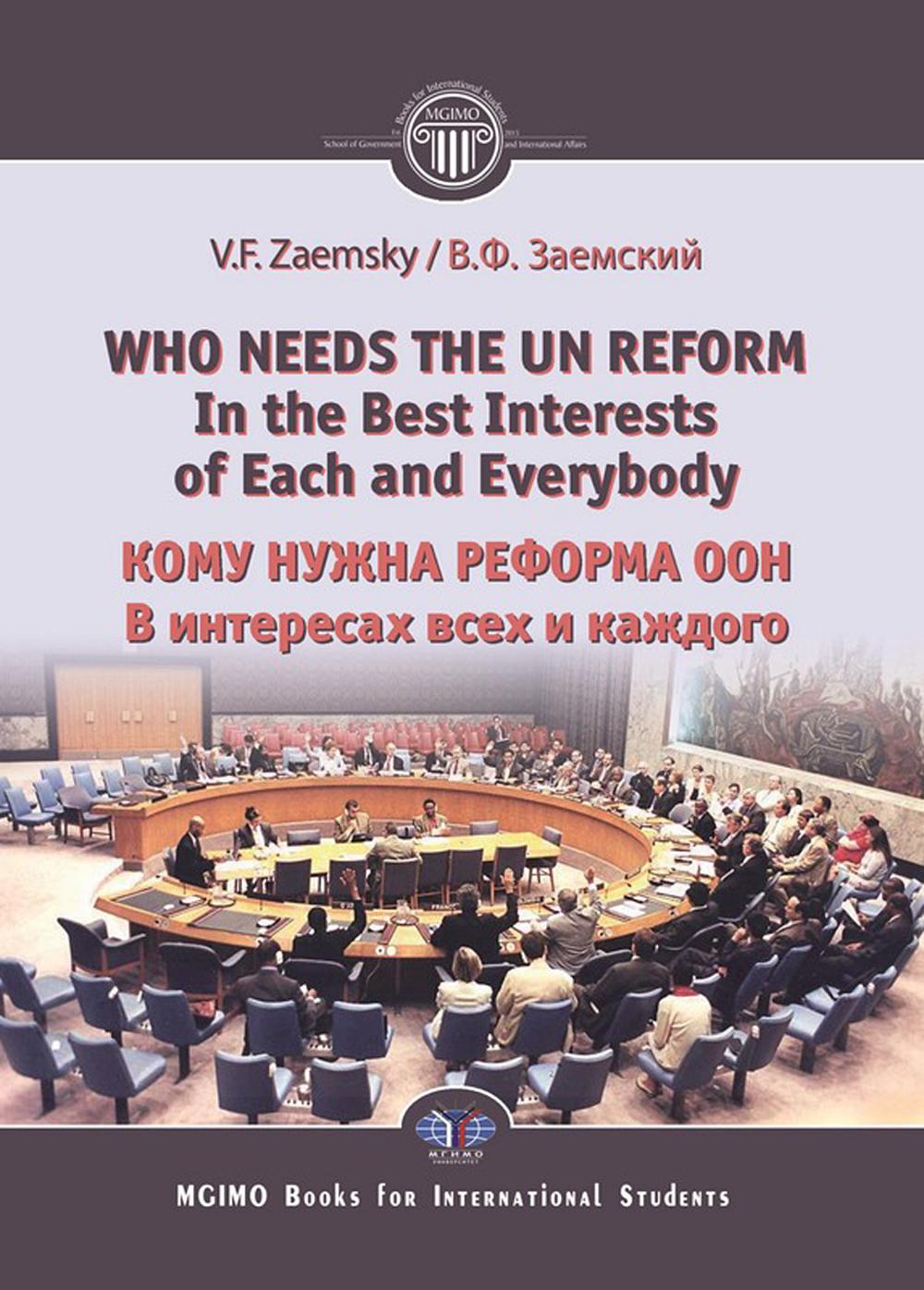 Qui a besoin de la réforme de l'ONU. Intérêt supérieur de chacun = Кому нужна реформа ООН. В интересах всех и каждого: на англ.яз