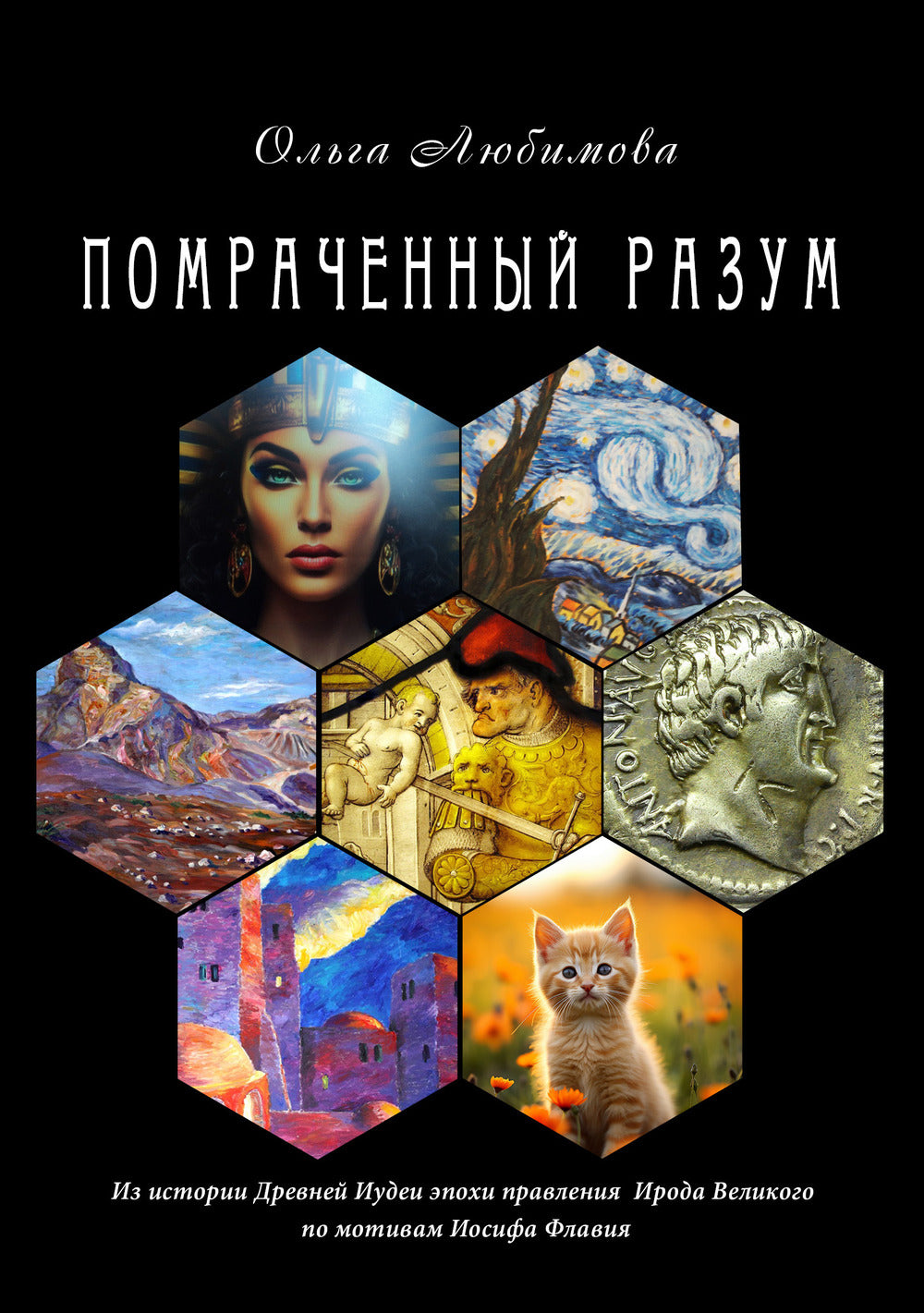 Помраченный разум. Из истории Древней Иудеи эпохи правления Ирода Великого по мотивам Иосифа Флавия