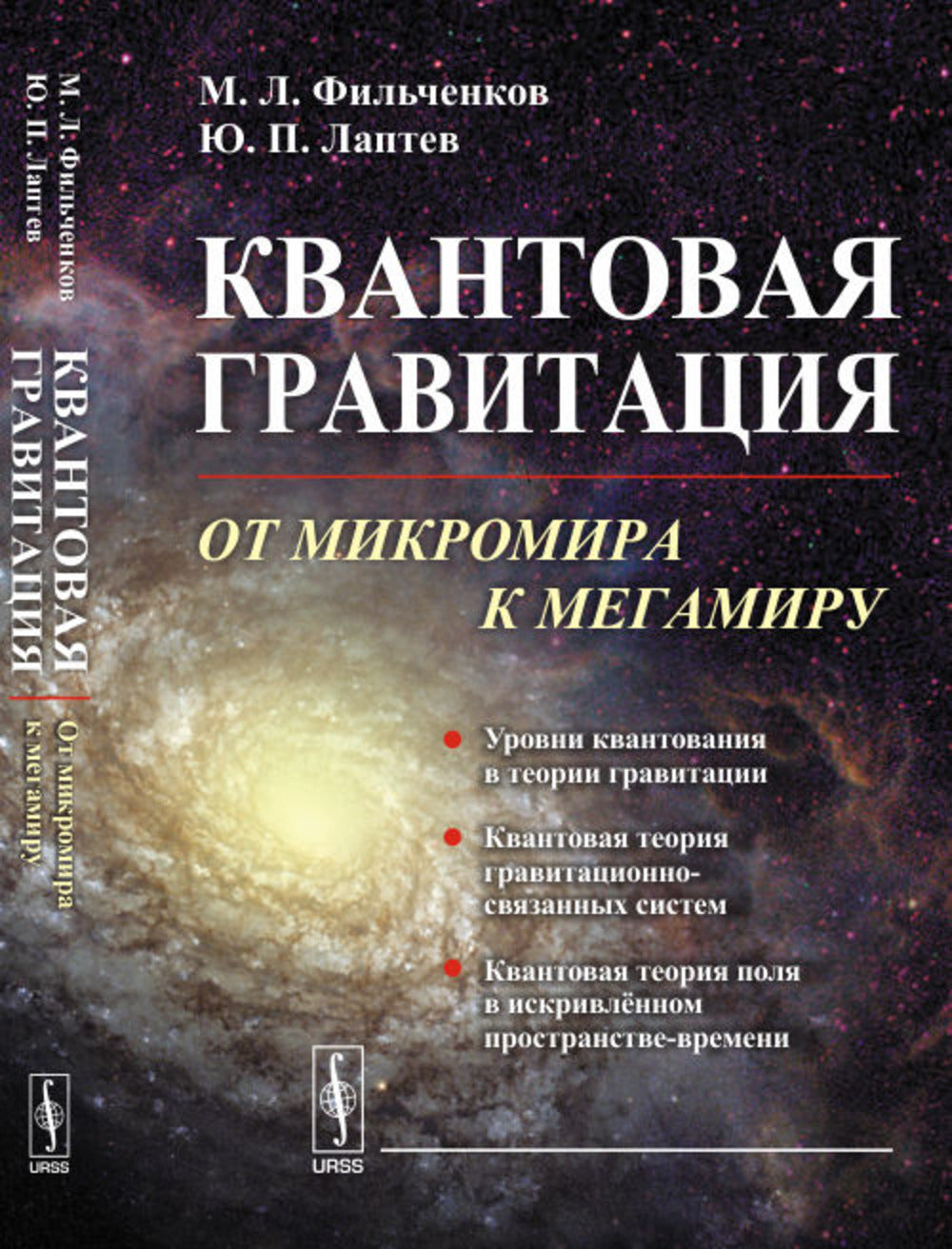 Квантовая гравитация: От микромира к мегамиру. Уровни квантования в ТГ. Квантование гравитационно-связанных систем. КТП в искривлённом пространстве-времени. Космологические модели ранней Вселенной