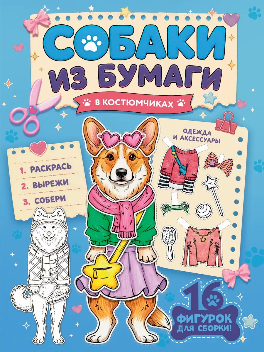 БУМАЖНЫЕ ЖИВОТНЫЕ. СОБАКИ В КОСТЮМЧИКАХ