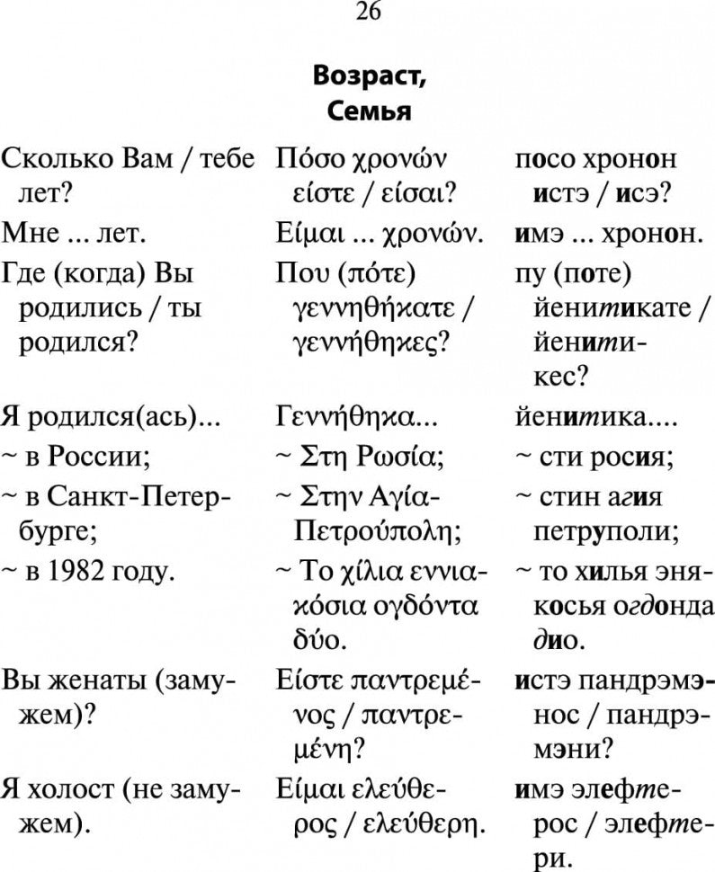 Русско-греческий разговорник (карм.form). Николаенкова О.Н.