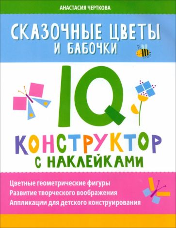 Сказочные цветы и бабочки: IQ-конструктор с наклейками