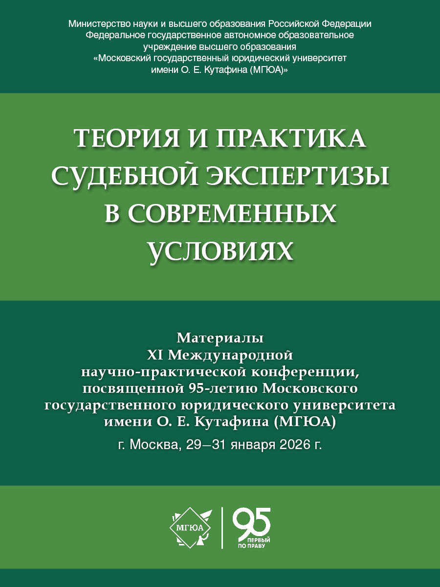 Теория и практика судебной экспертизы в современных условиях. Материалы XI Международной научно-практической конференции, посвященной 95-летию Московского государственного юридического университета имени О. Е. Кутафина (МГЮА).-М.:РГ-Пресс,2026.