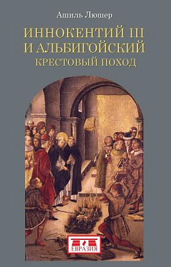 Иннокентий III et alбигойский крестовый поход
