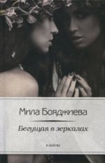 Бегущая в зеркалах