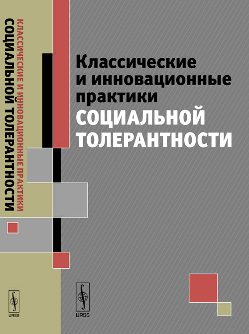 Pratiques classiques et innovantes de tolérance sociale : Monographie collective