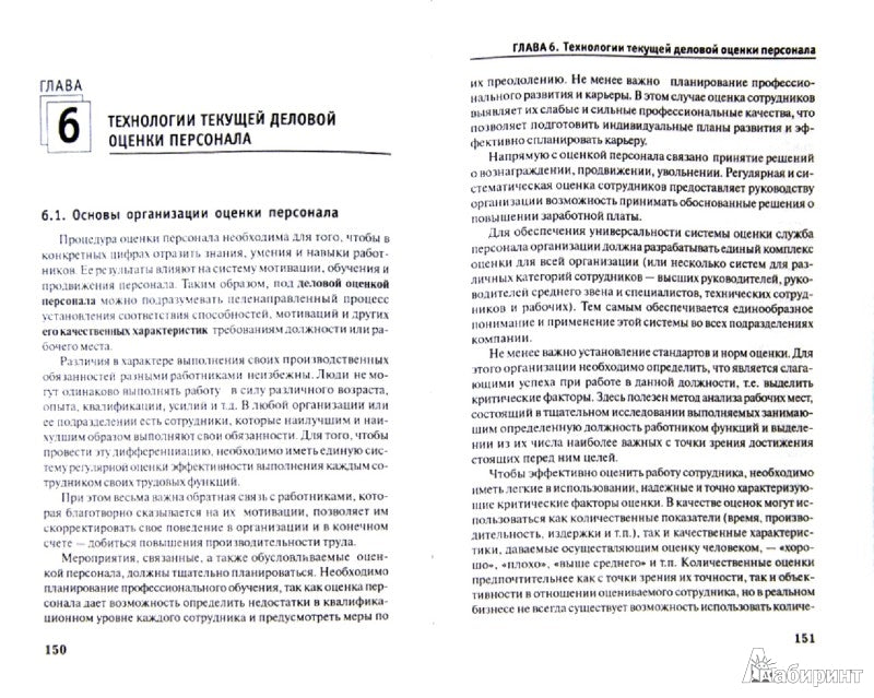 Управление персоналом: учеб пособие