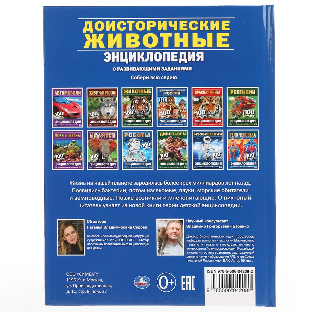 "УМКА". ДОИСТОРИЧЕСКИЕ ЖИВОТНЫЕ. 100 ФАКТОВ (ЭНЦИКЛОПЕДИЯ С РАЗВИВАЮЩИМИ ЗАДАНИЯМИ А5). в кор.22шт