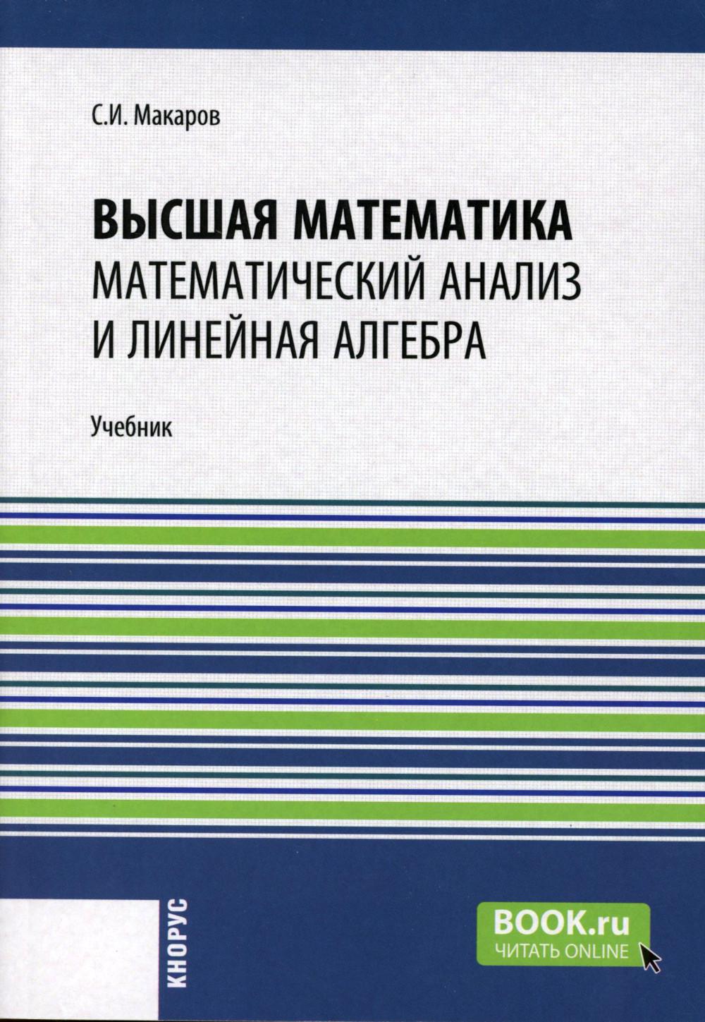 Высшая математика: математический анализ и линейная алгебра. (Бакалавриат). Учебное пособие.