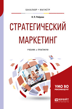 Marketing stratégique. Travaux et stages pour baccalauréat et maîtrise