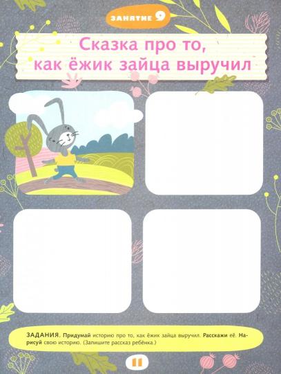 Учимся говорить правильно. 6-7 lettres. Пособие для детей.