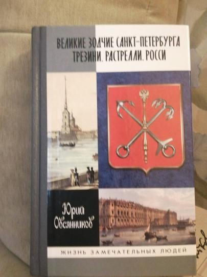 Великие зодчие Санкт-Петербурга. Трезини. Растрелли. Росси