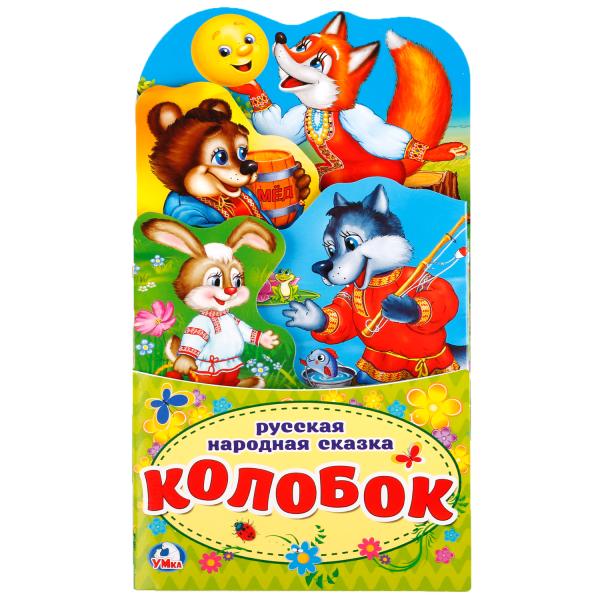 "УМКА". КОЛОБОК.(КНИЖКА-РАСКЛАДУШКА С ФИГУРНОЙ ВЫРУБКОЙ) ФОРМАТ: 120Х225ММ ОБЪЕМ 16 СТР. à кор.100шт