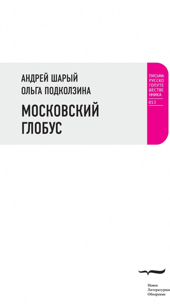 Globe de Moscou