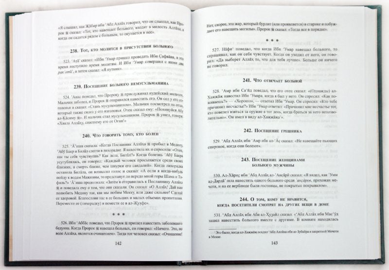 Обычаи и приличия в Исламе. Хадисы Пророка о правилах поведения