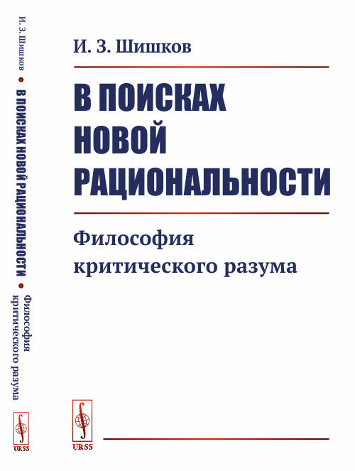 В поисках новой рациональности: Философия критического разума