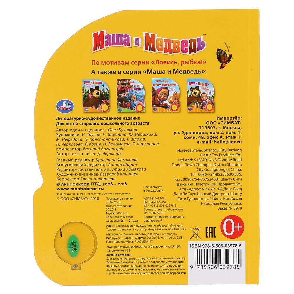 "Умка". Masha et Medvedь. Ловись, рыбка (1 кн. 3 пес.). Format: 150x185mm. 8 cartes. стр. dans кор.24шт
