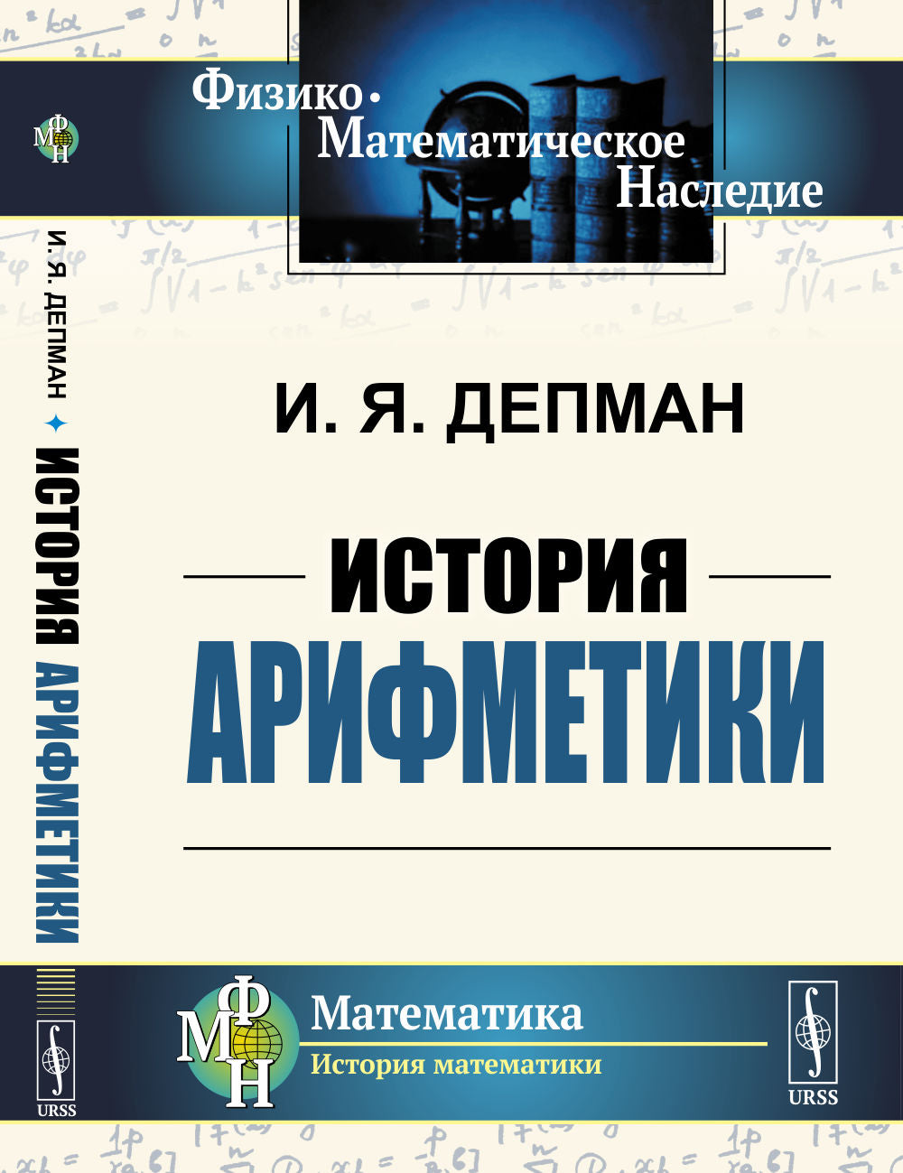 Histoire arithmétique. (Захватывающее путешествие по миру арифметики). Пособие для учителей