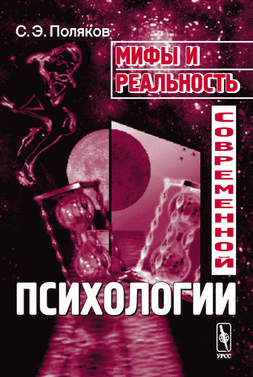 Мифы и реальность современной психологии. 2-е изд