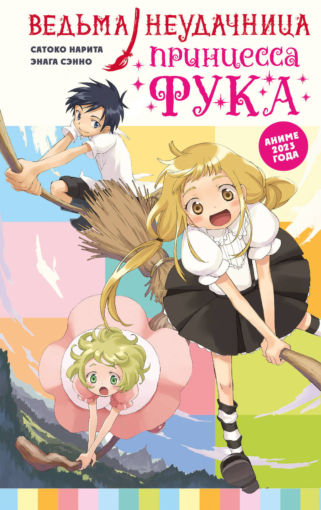 Ведьма-неудачница - принцесса Фука. Tome 1