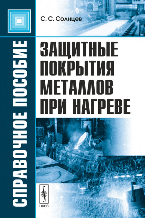 Защитные покрытия металлов при нагреве: Справочное пособие