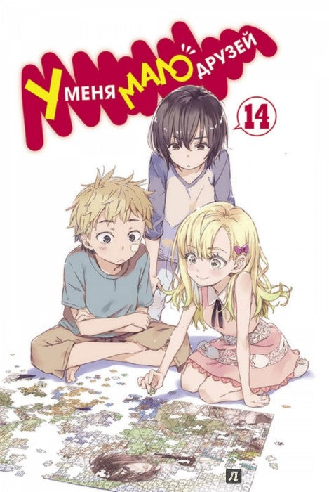 У меня мало друзей т14/J'ai quelques amis Vol 14