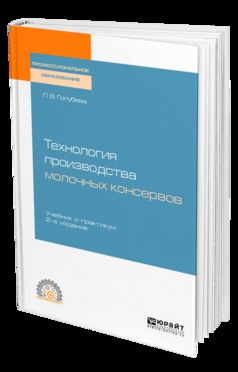 Технология производства молочных консервов 2-е изд. , пер. И доп. Учебник и практикум для спо