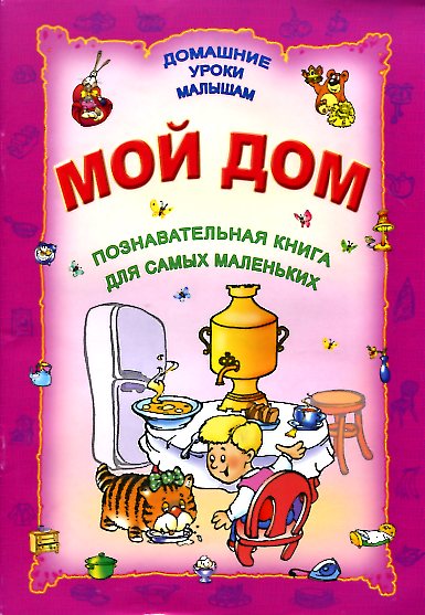 Мой дом