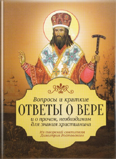 Les critiques et les critiques sur tout ce qui est nouveau pour la vie chrétienne. Из творений святителя Димитрия Ростовского