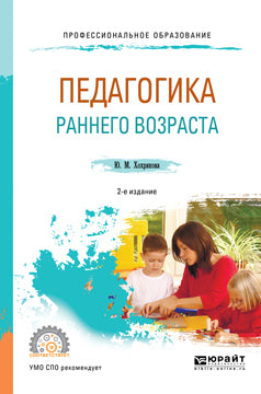 Педагогика раннего возраста 2-е изд. , испр. И доп. Учебное пособие для спо