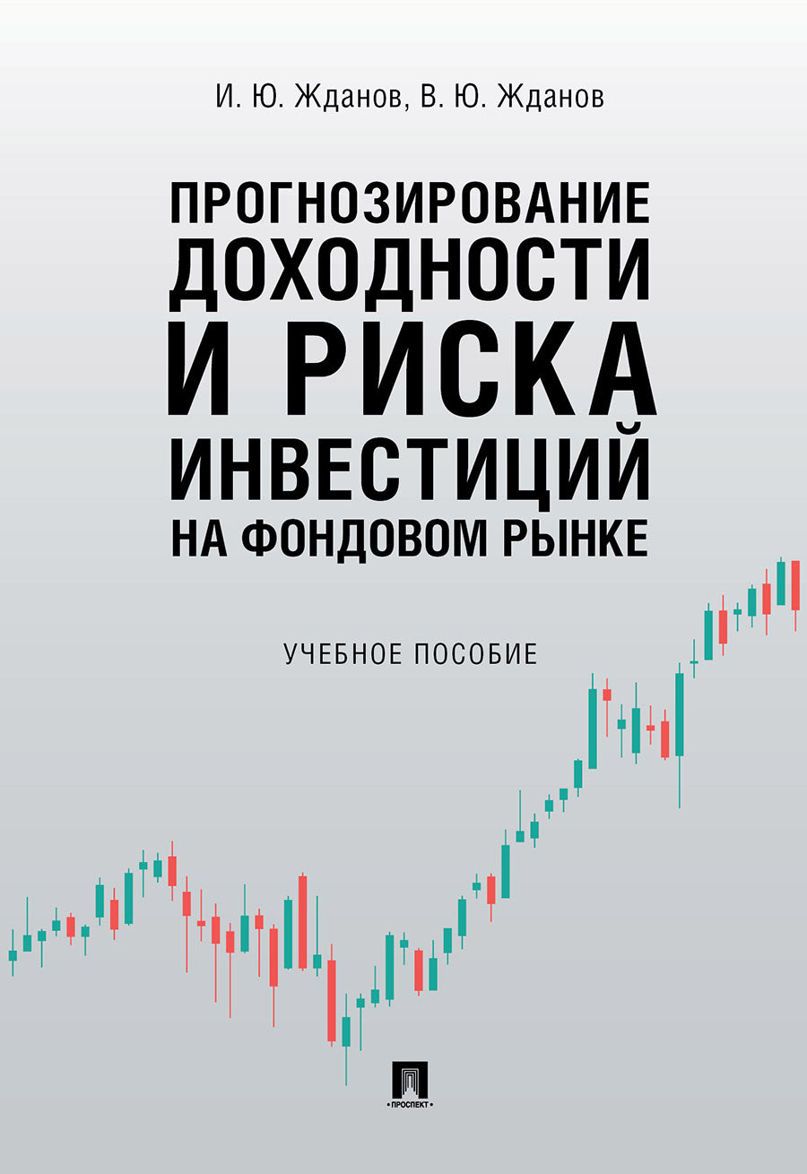 Прогнозирование доходности и риска инвестиций на фондовом рынке.Уч. пос.-М.:Проспект,2024. /=246221/