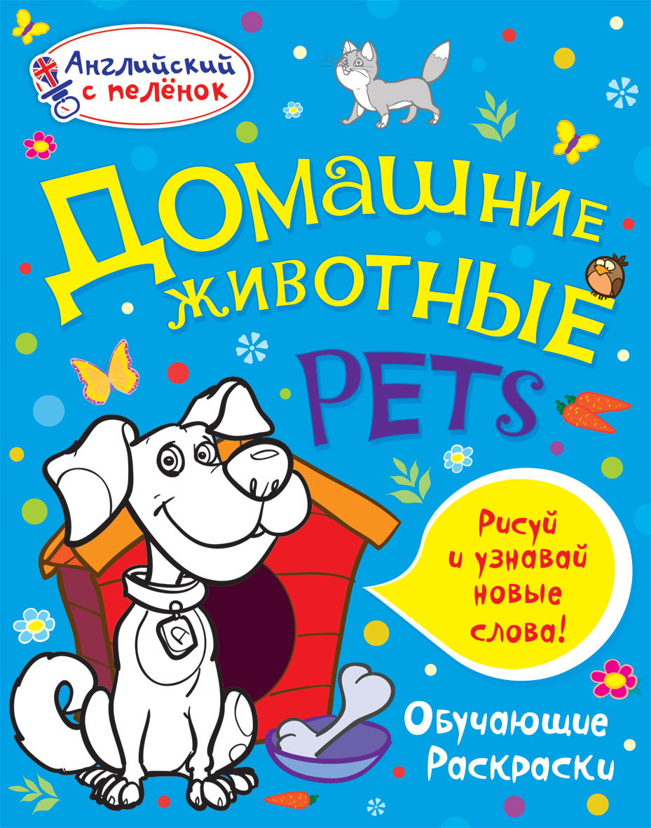 Домашние животные (Английский с пеленок. Обучающие раскраски). Ванагель Т.Е.