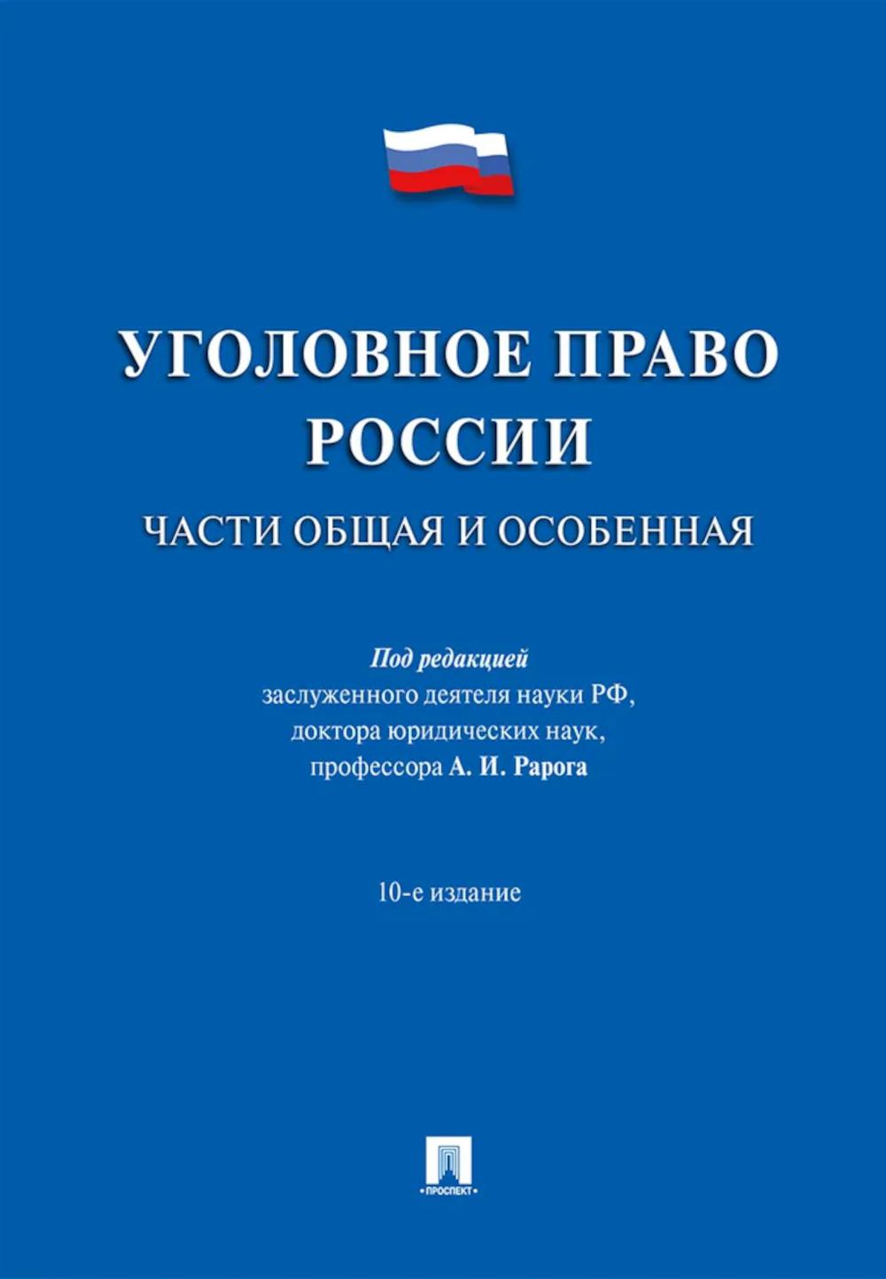 Уголовное право России. Части Общая и Особенная: Учебник. 10-е изд., перераб. и доп