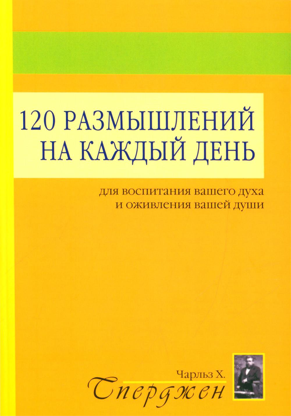 120 размышлений на каждый день. Для воспитания вашего духа и оживления вашей души. 3-е изд