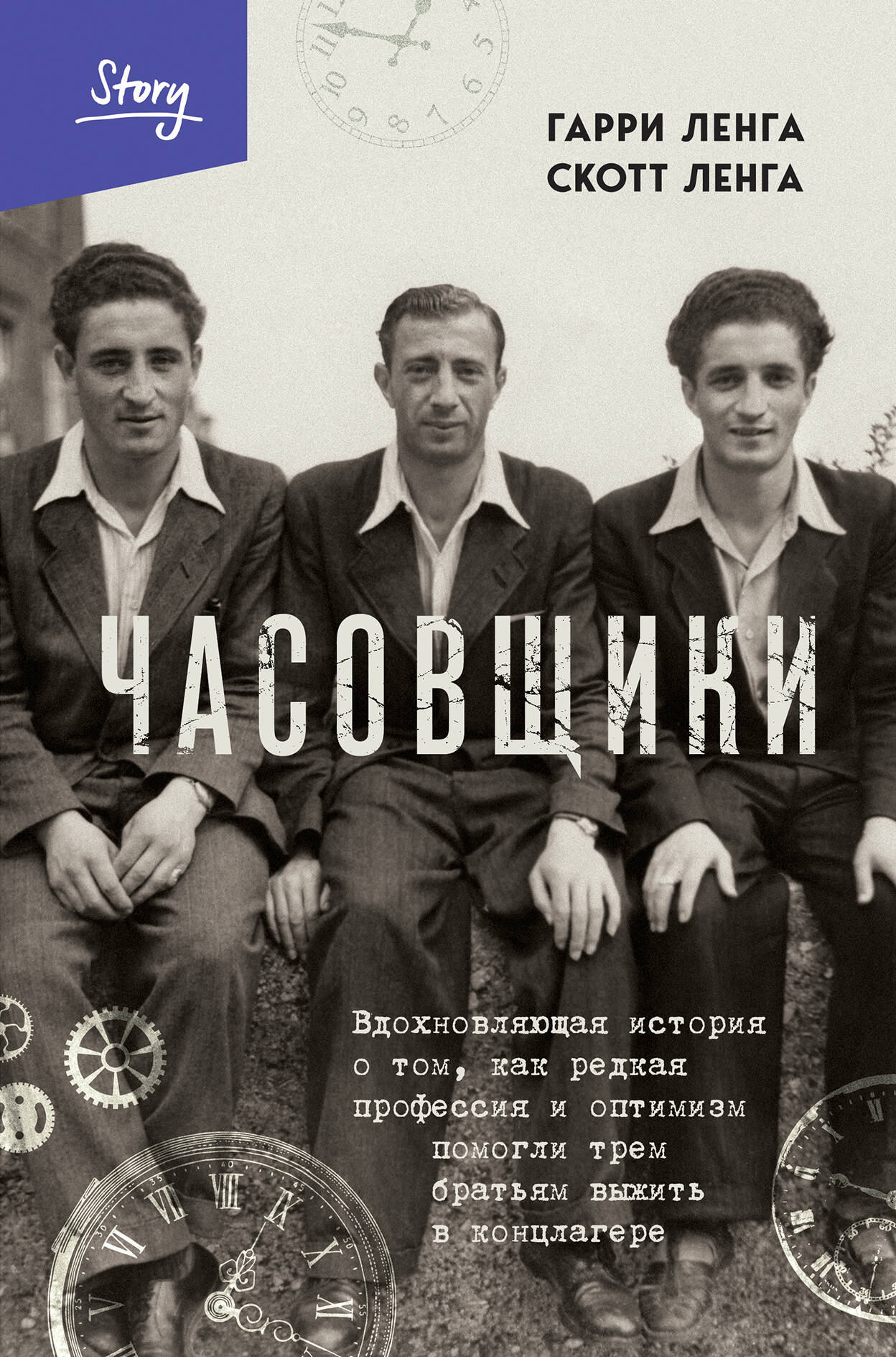 Часовщики. L'histoire de Tom, qui réinvente la profession et optimise le temps que les hommes choisissent dans le contrat